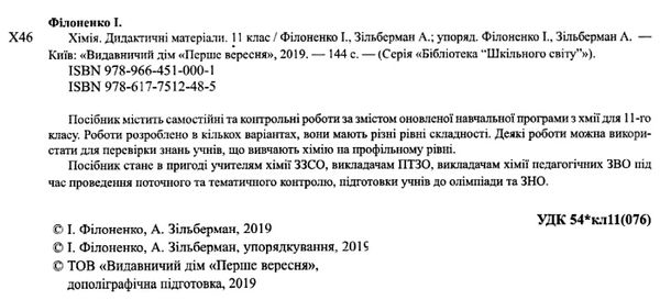 хімія 11 клас матеріали до уроків книга Ціна (цена) 107.00грн. | придбати  купити (купить) хімія 11 клас матеріали до уроків книга доставка по Украине, купить книгу, детские игрушки, компакт диски 2