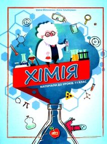 хімія 11 клас матеріали до уроків книга