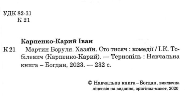 Мартин боруля. хазяїн. сто тисяч книга  Уточнюйте  строки доставки (2-5 діб) Ціна (цена) 108.90грн. | придбати  купити (купить) Мартин боруля. хазяїн. сто тисяч книга  Уточнюйте  строки доставки (2-5 діб) доставка по Украине, купить книгу, детские игрушки, компакт диски 1