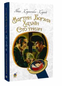 Мартин боруля. хазяїн. сто тисяч книга Мартин боруля. хазяїн. сто тисяч книга