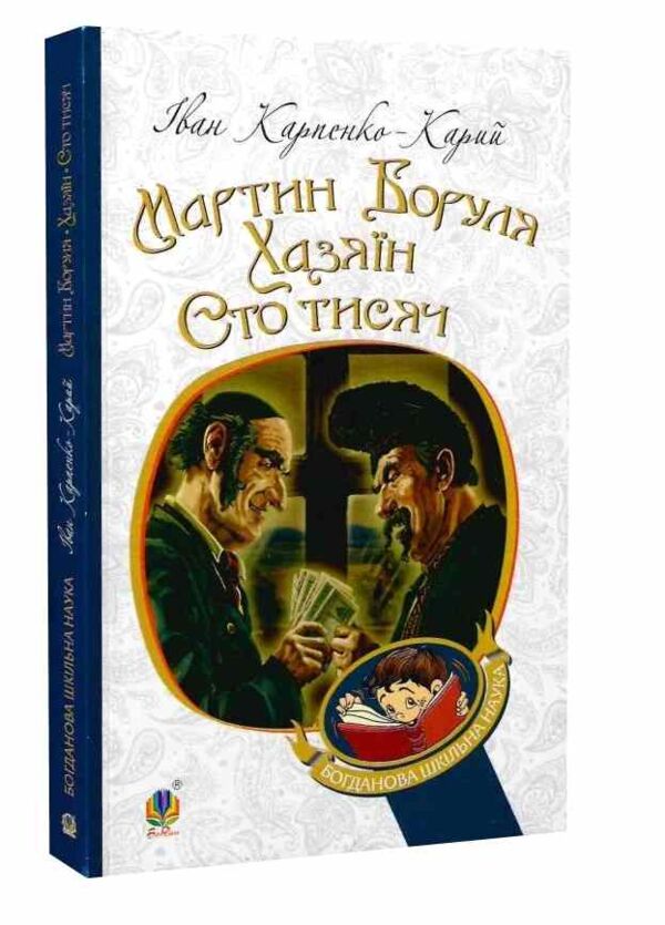 Мартин боруля. хазяїн. сто тисяч книга Ціна (цена) 129.00грн. | придбати  купити (купить) Мартин боруля. хазяїн. сто тисяч книга доставка по Украине, купить книгу, детские игрушки, компакт диски 0