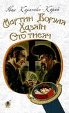 карий мартин боруля. хазяїн. сто тисяч книга Ціна (цена) 100.80грн. | придбати  купити (купить) карий мартин боруля. хазяїн. сто тисяч книга доставка по Украине, купить книгу, детские игрушки, компакт диски 1