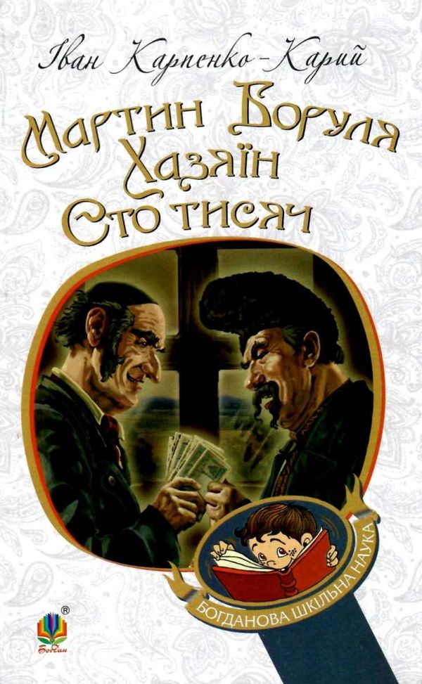 Мартин боруля. хазяїн. сто тисяч книга  Уточнюйте  строки доставки (2-5 діб) Ціна (цена) 108.90грн. | придбати  купити (купить) Мартин боруля. хазяїн. сто тисяч книга  Уточнюйте  строки доставки (2-5 діб) доставка по Украине, купить книгу, детские игрушки, компакт диски 0