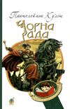 чорна рада Куліш Ціна (цена) 141.70грн. | придбати  купити (купить) чорна рада Куліш доставка по Украине, купить книгу, детские игрушки, компакт диски 0