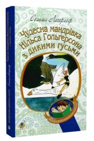 чудесна мандрівка нільса гольгерсона з дикими гусьми (Богданова шкільна наука)