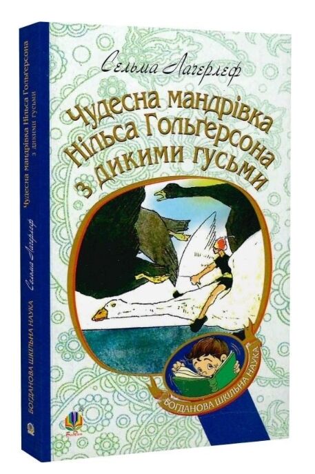 чудесна мандрівка нільса гольгерсона з дикими гусьми (Богданова шкільна наука) Ціна (цена) 154.70грн. | придбати  купити (купить) чудесна мандрівка нільса гольгерсона з дикими гусьми (Богданова шкільна наука) доставка по Украине, купить книгу, детские игрушки, компакт диски 0