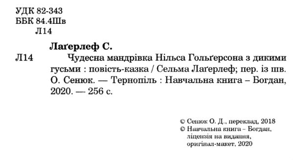 чудесна мандрівка нільса гольгерсона з дикими гусьми книга Ціна (цена) 145.40грн. | придбати  купити (купить) чудесна мандрівка нільса гольгерсона з дикими гусьми книга доставка по Украине, купить книгу, детские игрушки, компакт диски 2