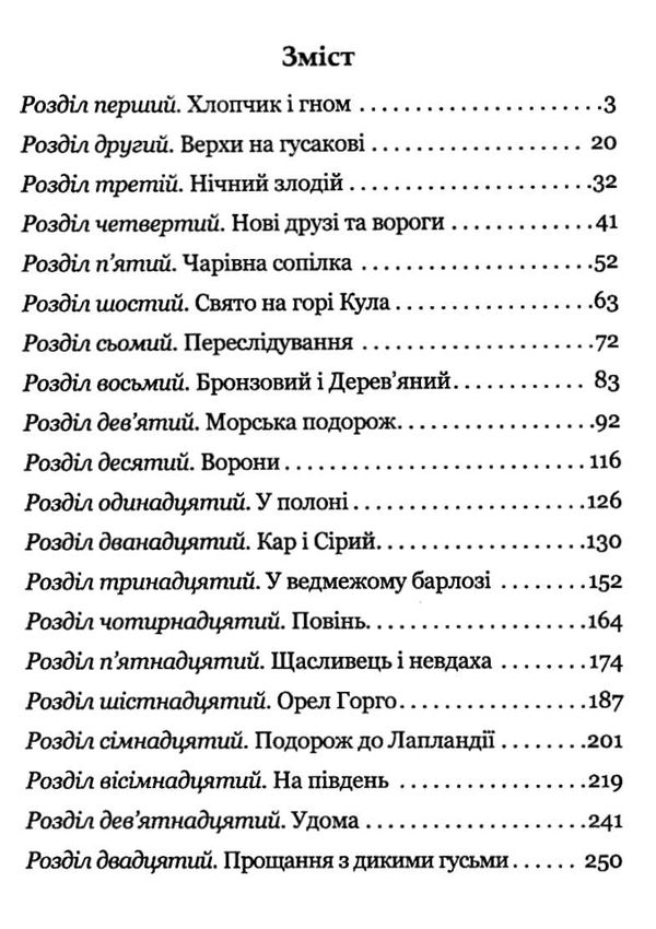 чудесна мандрівка нільса гольгерсона з дикими гусьми книга Ціна (цена) 145.40грн. | придбати  купити (купить) чудесна мандрівка нільса гольгерсона з дикими гусьми книга доставка по Украине, купить книгу, детские игрушки, компакт диски 3