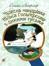 чудесна мандрівка нільса гольгерсона з дикими гусьми книга Ціна (цена) 145.40грн. | придбати  купити (купить) чудесна мандрівка нільса гольгерсона з дикими гусьми книга доставка по Украине, купить книгу, детские игрушки, компакт диски 0