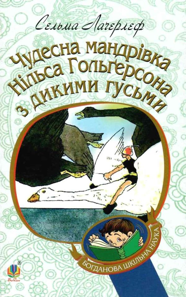 чудесна мандрівка нільса гольгерсона з дикими гусьми книга Ціна (цена) 100.80грн. | придбати  купити (купить) чудесна мандрівка нільса гольгерсона з дикими гусьми книга доставка по Украине, купить книгу, детские игрушки, компакт диски 1