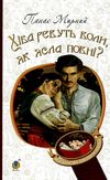 хіба ревуть воли, як ясла повні? книга Ціна (цена) 132.00грн. | придбати  купити (купить) хіба ревуть воли, як ясла повні? книга доставка по Украине, купить книгу, детские игрушки, компакт диски 1