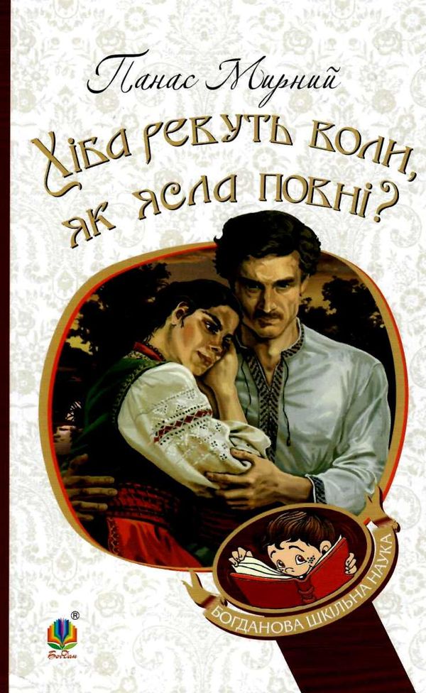 Хіба ревуть воли, як ясла повні? серія богданова шкільна наука Ціна (цена) 167.40грн. | придбати  купити (купить) Хіба ревуть воли, як ясла повні? серія богданова шкільна наука доставка по Украине, купить книгу, детские игрушки, компакт диски 1