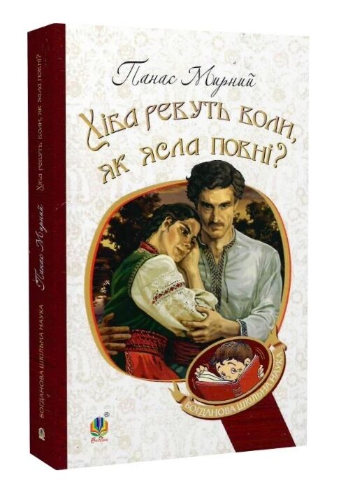 Хіба ревуть воли, як ясла повні? (Богданова шкільна наука) Ціна (цена) 236.10грн. | придбати  купити (купить) Хіба ревуть воли, як ясла повні? (Богданова шкільна наука) доставка по Украине, купить книгу, детские игрушки, компакт диски 0