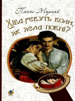 Хіба ревуть воли, як ясла повні? серія богданова шкільна наука Ціна (цена) 167.40грн. | придбати  купити (купить) Хіба ревуть воли, як ясла повні? серія богданова шкільна наука доставка по Украине, купить книгу, детские игрушки, компакт диски 0