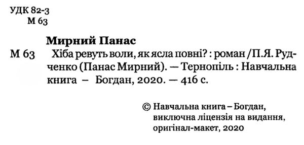 хіба ревуть воли, як ясла повні? книга Ціна (цена) 132.00грн. | придбати  купити (купить) хіба ревуть воли, як ясла повні? книга доставка по Украине, купить книгу, детские игрушки, компакт диски 2