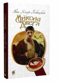 микола джеря книга микола джеря книга