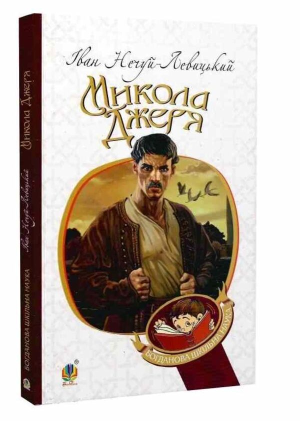 микола джеря книга Ціна (цена) 129.90грн. | придбати  купити (купить) микола джеря книга доставка по Украине, купить книгу, детские игрушки, компакт диски 0