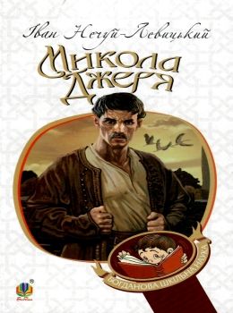 микола джеря книга Ціна (цена) 116.20грн. | придбати  купити (купить) микола джеря книга доставка по Украине, купить книгу, детские игрушки, компакт диски 0