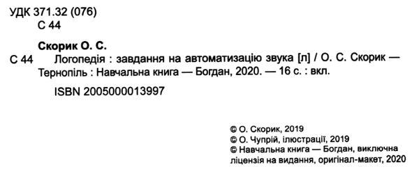 завдання на автоматизацію звука Л книга    (з наліпками) Ціна (цена) 60.00грн. | придбати  купити (купить) завдання на автоматизацію звука Л книга    (з наліпками) доставка по Украине, купить книгу, детские игрушки, компакт диски 2