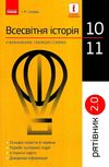 всесвітня історія 10-11 клас рятівник 2.0 у визначеннях, таблицях і схемах книга купити цін Уточнюйте кількість Уточнюйт Ціна (цена) 50.75грн. | придбати  купити (купить) всесвітня історія 10-11 клас рятівник 2.0 у визначеннях, таблицях і схемах книга купити цін Уточнюйте кількість Уточнюйт доставка по Украине, купить книгу, детские игрушки, компакт диски 1