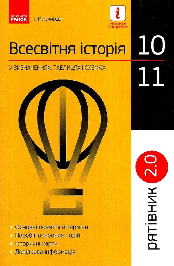 всесвітня історія 10-11 клас рятівник 2.0 у визначеннях, таблицях і схемах книга купити цін Уточнюйте кількість Уточнюйт Ціна (цена) 50.75грн. | придбати  купити (купить) всесвітня історія 10-11 клас рятівник 2.0 у визначеннях, таблицях і схемах книга купити цін Уточнюйте кількість Уточнюйт доставка по Украине, купить книгу, детские игрушки, компакт диски 1