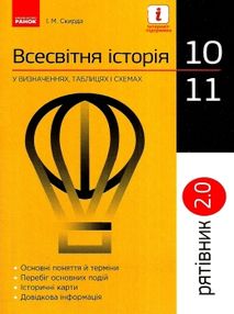 всесвітня історія 10-11 клас рятівник 2.0 у визначеннях, таблицях і схемах книга купити цін