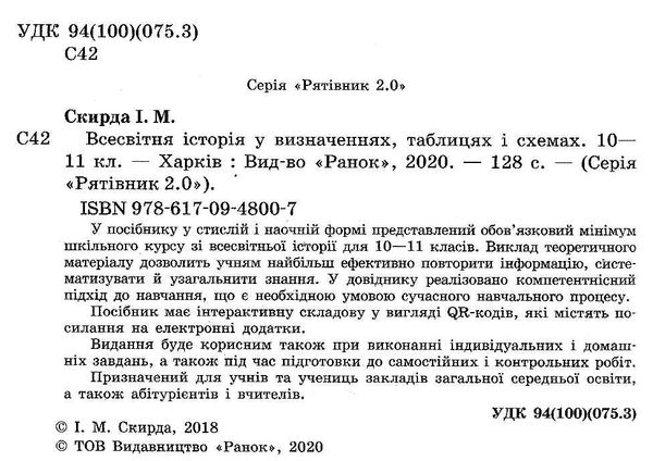 всесвітня історія 10-11 клас рятівник 2.0 у визначеннях, таблицях і схемах книга купити цін Уточнюйте кількість Уточнюйт Ціна (цена) 50.75грн. | придбати  купити (купить) всесвітня історія 10-11 клас рятівник 2.0 у визначеннях, таблицях і схемах книга купити цін Уточнюйте кількість Уточнюйт доставка по Украине, купить книгу, детские игрушки, компакт диски 2