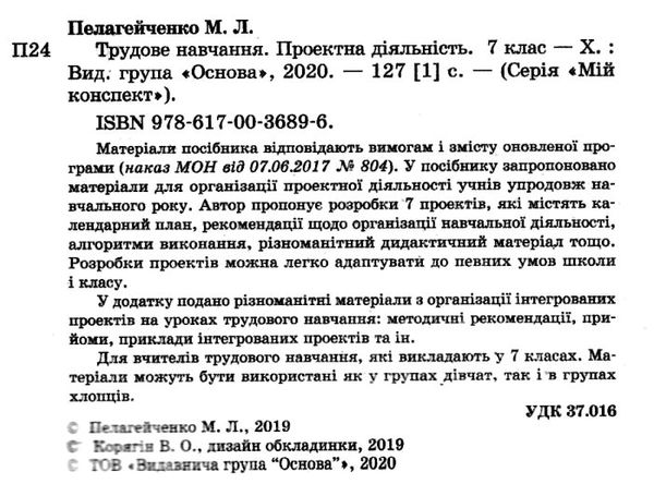 пелагейченко трудове навчання 7 клас проектна діяльність мій конспект    ов Ціна (цена) 74.40грн. | придбати  купити (купить) пелагейченко трудове навчання 7 клас проектна діяльність мій конспект    ов доставка по Украине, купить книгу, детские игрушки, компакт диски 2