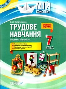 пелагейченко трудове навчання 7 клас проектна діяльність мій конспект    ов пелагейченко трудове навчання 7 клас проектна діяльність мій конспект    ов