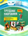 пелагейченко трудове навчання 7 клас проектна діяльність мій конспект    ов Ціна (цена) 74.40грн. | придбати  купити (купить) пелагейченко трудове навчання 7 клас проектна діяльність мій конспект    ов доставка по Украине, купить книгу, детские игрушки, компакт диски 1