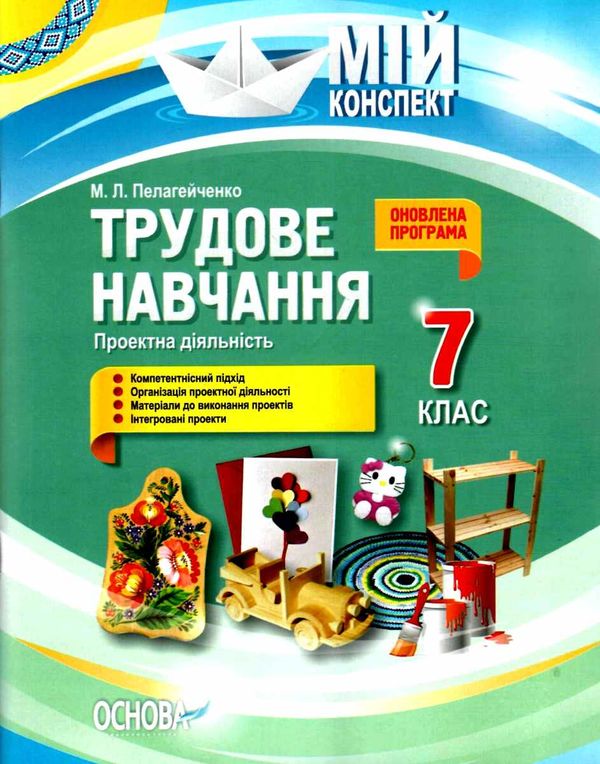 пелагейченко трудове навчання 7 клас проектна діяльність мій конспект    ов Ціна (цена) 74.40грн. | придбати  купити (купить) пелагейченко трудове навчання 7 клас проектна діяльність мій конспект    ов доставка по Украине, купить книгу, детские игрушки, компакт диски 1