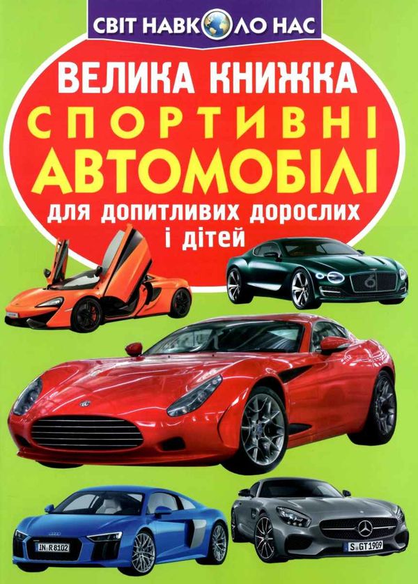 велика книжка спортивні автомобілі Ціна (цена) 35.40грн. | придбати  купити (купить) велика книжка спортивні автомобілі доставка по Украине, купить книгу, детские игрушки, компакт диски 1