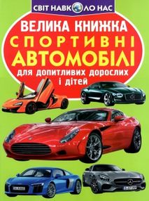 велика книжка спортивні автомобілі велика книжка спортивні автомобілі