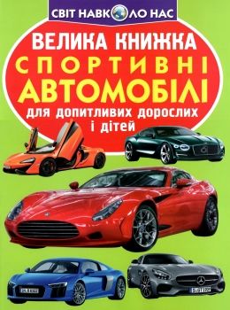 велика книжка спортивні автомобілі Ціна (цена) 35.40грн. | придбати  купити (купить) велика книжка спортивні автомобілі доставка по Украине, купить книгу, детские игрушки, компакт диски 0