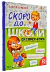скоро до школи експрес курс книга Ціна (цена) 109.00грн. | придбати  купити (купить) скоро до школи експрес курс книга доставка по Украине, купить книгу, детские игрушки, компакт диски 0