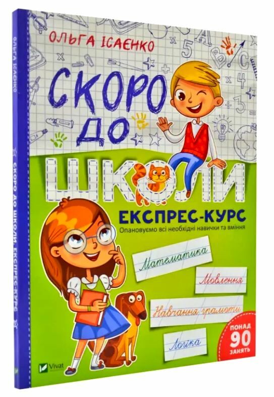 скоро до школи експрес курс книга Ціна (цена) 109.00грн. | придбати  купити (купить) скоро до школи експрес курс книга доставка по Украине, купить книгу, детские игрушки, компакт диски 0