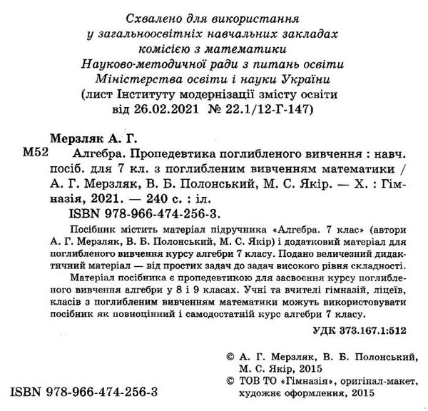 алгебра 7 клас посібник для класів з поглибленим вивченням математики за новою програмою Ціна (цена) 295.20грн. | придбати  купити (купить) алгебра 7 клас посібник для класів з поглибленим вивченням математики за новою програмою доставка по Украине, купить книгу, детские игрушки, компакт диски 2