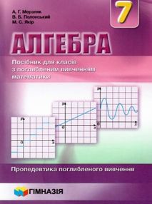 алгебра 7 клас посібник для класів з поглибленим вивченням математики за новою програмою алгебра 7 клас посібник для класів з поглибленим вивченням математики за новою програмою