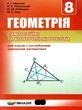 геометрія 8 клас самостійні та контрольні роботи поглиблене вивчення Мерзляк купити