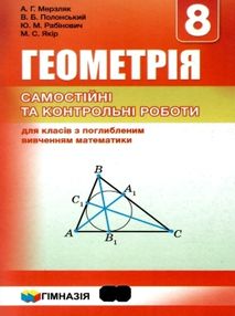 геометрія 8 клас самостійні та контрольні роботи поглиблене вивчення Мерзляк геометрія 8 клас самостійні та контрольні роботи поглиблене вивчення Мерзляк