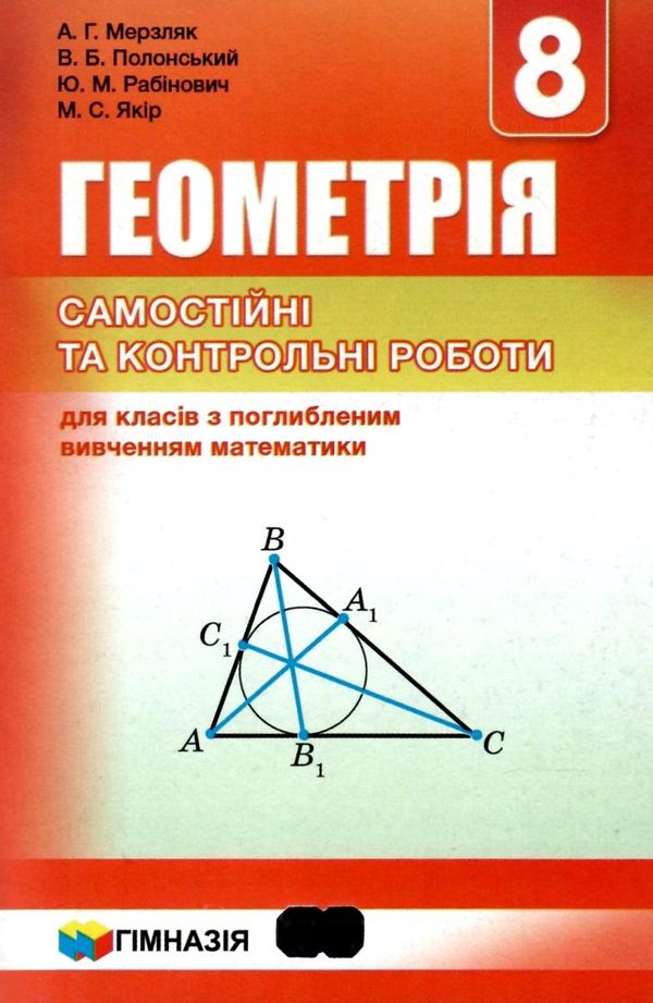 геометрія 8 клас самостійні та контрольні роботи поглиблене вивчення Мерзляк Ціна (цена) 73.80грн. | придбати  купити (купить) геометрія 8 клас самостійні та контрольні роботи поглиблене вивчення Мерзляк доставка по Украине, купить книгу, детские игрушки, компакт диски 1