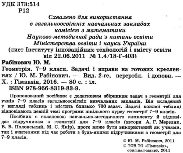 геометрія 7-9 класи задачі і вправи на готових кресленнях Ціна (цена) 44.60грн. | придбати  купити (купить) геометрія 7-9 класи задачі і вправи на готових кресленнях доставка по Украине, купить книгу, детские игрушки, компакт диски 2