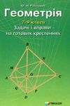 геометрія 7-9 класи задачі і вправи на готових кресленнях Ціна (цена) 44.30грн. | придбати  купити (купить) геометрія 7-9 класи задачі і вправи на готових кресленнях доставка по Украине, купить книгу, детские игрушки, компакт диски 1