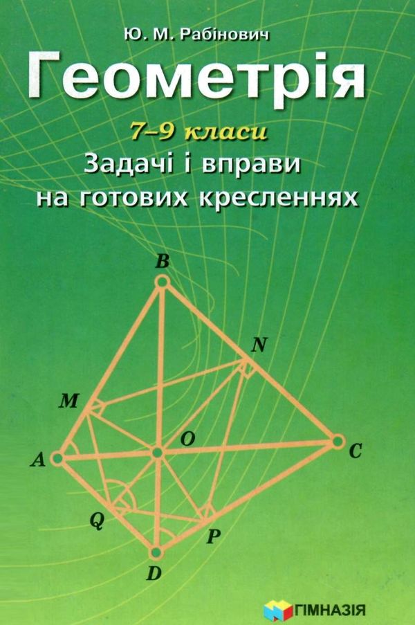 геометрія 7-9 класи задачі і вправи на готових кресленнях Ціна (цена) 44.30грн. | придбати  купити (купить) геометрія 7-9 класи задачі і вправи на готових кресленнях доставка по Украине, купить книгу, детские игрушки, компакт диски 1