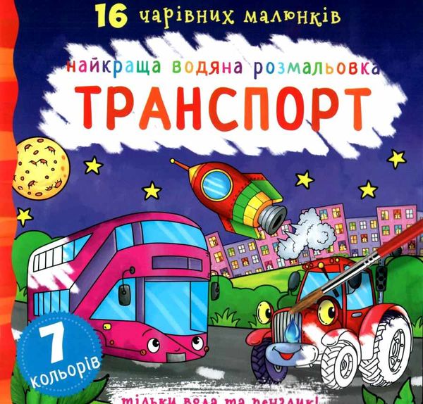 розмальовка найкраща водяна транспорт РОЗПРОДАЖ Ціна (цена) 48.40грн. | придбати  купити (купить) розмальовка найкраща водяна транспорт РОЗПРОДАЖ доставка по Украине, купить книгу, детские игрушки, компакт диски 0
