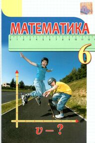 математика 6 клас підручник  Тарасенкова математика 6 клас підручник  Тарасенкова