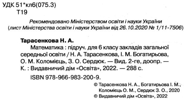 математика 6 клас підручник  Тарасенкова Ціна (цена) 315.00грн. | придбати  купити (купить) математика 6 клас підручник  Тарасенкова доставка по Украине, купить книгу, детские игрушки, компакт диски 1