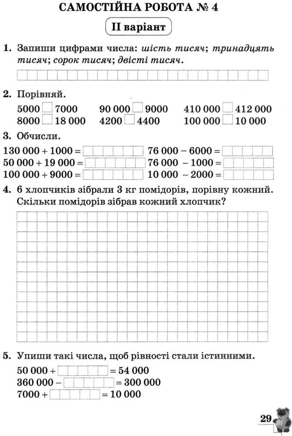 зошит 4 клас для контролю навчальних досягнень з математики Ціна (цена) 24.00грн. | придбати  купити (купить) зошит 4 клас для контролю навчальних досягнень з математики доставка по Украине, купить книгу, детские игрушки, компакт диски 4