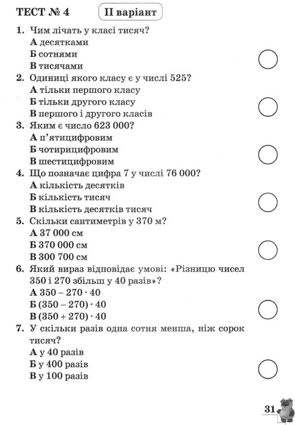 зошит 4 клас для контролю навчальних досягнень з математики Ціна (цена) 24.00грн. | придбати  купити (купить) зошит 4 клас для контролю навчальних досягнень з математики доставка по Украине, купить книгу, детские игрушки, компакт диски 5