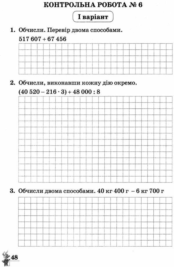 зошит 4 клас для контролю навчальних досягнень з математики Ціна (цена) 24.00грн. | придбати  купити (купить) зошит 4 клас для контролю навчальних досягнень з математики доставка по Украине, купить книгу, детские игрушки, компакт диски 6